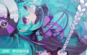 梦游指甲盖2024美型角色＆绚丽色彩插画班第1期(画质清晰无素材)