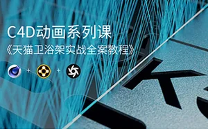 军长C4D动画系列课程丨天猫卫浴架之战全案例教学(画质高清带素材)
