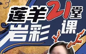 莲羊21堂岩彩课(高清画质无素材)