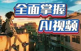 李辰全面掌握AI视频（高清画质带素材）
