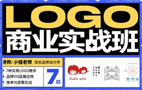 小强&豌儿商业LOGO实战班第7期(高清画质无素材)