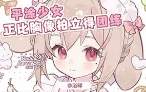 浴球炳正比胸像拍立得团练第1期（画质清晰带笔刷）