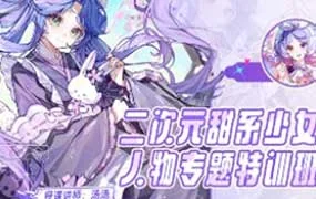 汤汤suger二次元甜系少女人物专题特训班第4期（高清画质带课件笔刷）