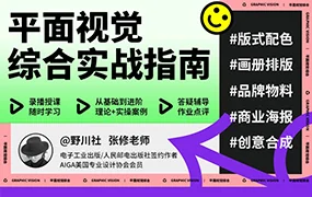野川社平面基础视觉设计课(高清画质带素材)
