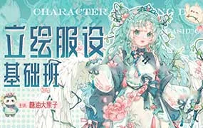 糖油大果子立绘服饰基础班（画质清晰无素材）