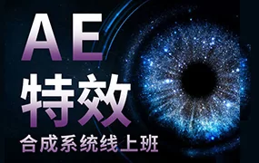 中影华龙AE特效合成系统线上班(画质清晰无素材)