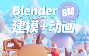 葵黑黑Blender建模动画第8期（高清画质带部分素材）