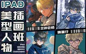 晴蛋仔iPad美型人物插画班（高清画质无素材）