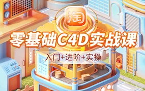 NiaoNiao零基础C4D建模渲染实战课第8期(高清画质带素材)