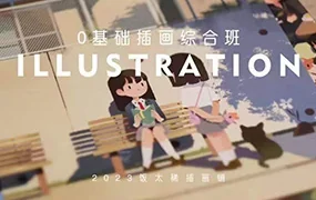 饭太稀零基础插画综合班(画质清晰无素材)