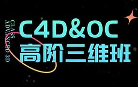 胖雪C4D+OC高阶视觉三维班（高清画质带素材）