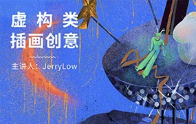 鲸字号Jerry low虚构类创意插画(画质普通无素材)