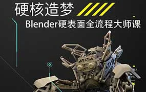 硬核造梦Blender硬表面全流程大师课（高清画质带素材）