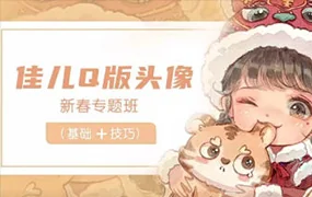 佳儿丨新春Q版头像专题班(高清画质带笔刷)