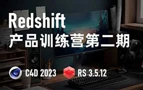 小木C4D Redshift渲染第2期（高清画质带部分素材）