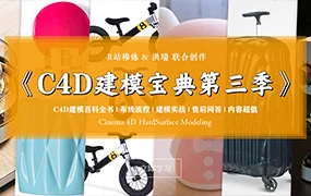 R站C4D电商产品建模实战宝典第三季(高清画质带参考图)