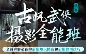 新片场古风武侠摄影全能班(高清画质无素材)
