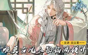 莫那目立里古风人物插画提升（画质清晰带笔刷课件）