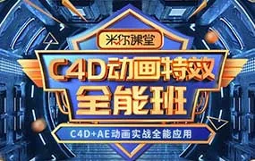 米你课堂第2期C4D动画特效全能班（高清画质带大部分素材）