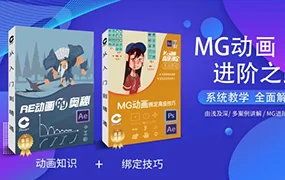 鲤鱼MG动画进阶之高级绑定+动画的奥秘 (高清画质带素材)
