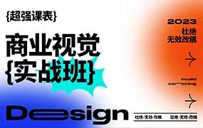 商业视觉实战班第71期（高清画质带部分素材）
