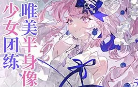 薇薇来迟唯美半身像少女团练（高清画质带课件笔刷）