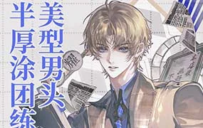 万事皆虚美型男头半厚涂团练（高清画质无素材）