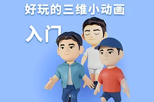 Blender好玩的三维小动画入门(高清画质无素材)