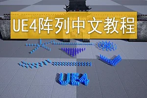 UE4集群阵列中文视频教程(画质高清无素材)