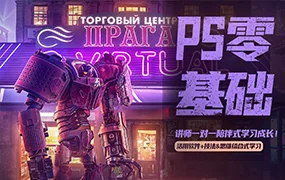 杰视帮PS零基础班系统课(画质清晰无素材)