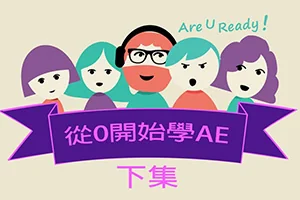 从0开始学AE(下集)｜进阶动态应用(画质高清无素材)