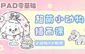 佳儿超萌小动物插画课（画质清晰带笔刷）