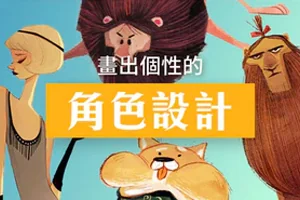 打动人心的创作秘密丨画出个性的角色设计(画质高清无素材)
