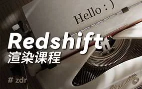 ZzzDR C4D+RS渲染课程（高清画质带素材）