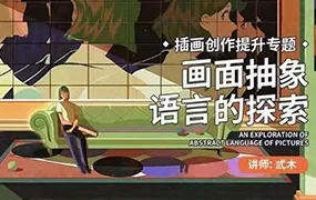 弎木插画创作提升专题｜画面抽象语言的探索(高清画质无素材)