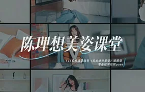 陈理想拍照动作美姿摄影教程(高清画质带素材)