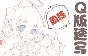 鹅七生菜Q版速写周练9宫格(画质一般无素材)