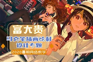 富大贵马克笔插画设计(高清画质无素材)