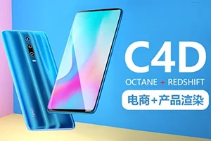 TVART丨电商产品渲染提高班第三期(高清画质带素材)
