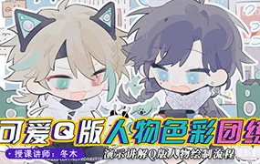 冬木可爱Q版人物与色彩团练(高清画质带课件笔刷)
