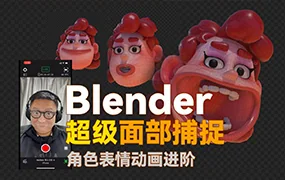 小鸡小鸡我爱你Blender超级面捕动画课程（高清画质带素材）