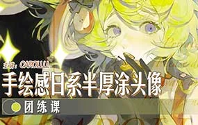 Carollll手绘日系半厚涂头像团练课（高清画质无素材）