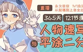 Tcat 365天人物速写与平涂二分（高清画质无素材）