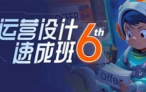 且曼运营速成班第6期（画质清晰无素材）