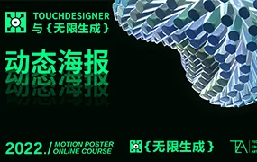 TouchDesigner与无限生成动态海报设计(画质清晰带素材)