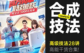 高级合成核心技法28讲(高清画质无素材)