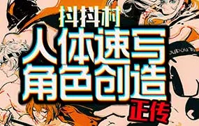 抖抖村人体速写到角色创造丨全阶段+全年直播（高清画质无素材）