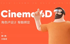 阿长的c4d角色设计丨一天学会C4D绑定(画质普通带素材)
