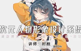 时枝二次元人物形象设计系统班(高清画质无素材)