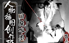 吕三看国风水墨人物插图创作班(画质清晰无素材)